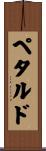 Petardo Scroll