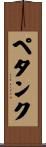 ペタンク Scroll