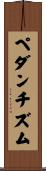 ペダンチズム Scroll