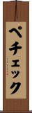 ペチェック Scroll