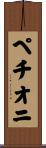 ペチオニ Scroll
