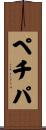 ペチパ Scroll