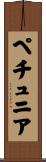 ペチュニア Scroll