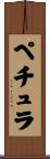 ペチュラ Scroll
