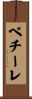 ペチーレ Scroll