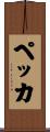 ペッカ Scroll