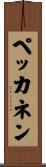 ペッカネン Scroll