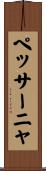 ペッサーニャ Scroll