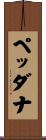 ペッダナ Scroll