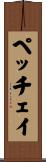 ペッチェイ Scroll