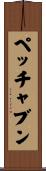 ペッチャブン Scroll