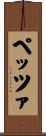 ペッツァ Scroll
