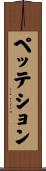 ペッテション Scroll