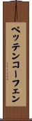 ペッテンコーフェン Scroll