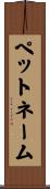 ペットネーム Scroll