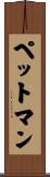ペットマン Scroll