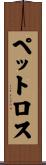 ペットロス Scroll