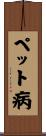 ペット病 Scroll