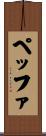 ペッファ Scroll