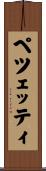 ペツェッティ Scroll