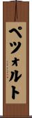 ペツォルト Scroll