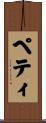 Petti Scroll