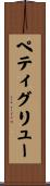 ペティグリュー Scroll