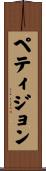 ペティジョン Scroll