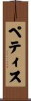Pettis Scroll