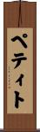 ペティト Scroll