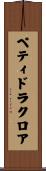 ペティドラクロア Scroll