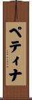 ペティナ Scroll