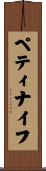 ペティナイフ Scroll