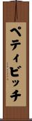 ペティビッチ Scroll