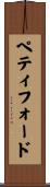 ペティフォード Scroll