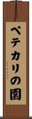ペテカリの園 Scroll