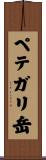 ペテガリ岳 Scroll