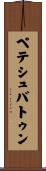 ペテシュバトゥン Scroll
