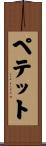ペテット Scroll