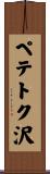 ペテトク沢 Scroll