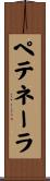 ペテネーラ Scroll