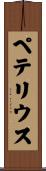 ペテリウス Scroll
