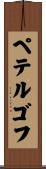 ペテルゴフ Scroll