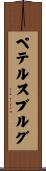 ペテルスブルグ Scroll