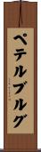 ペテルブルグ Scroll