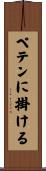 ペテンに掛ける Scroll