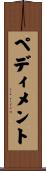 ペディメント Scroll