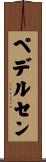 ペデルセン Scroll