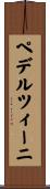 ペデルツィーニ Scroll