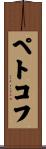 ペトコフ Scroll
